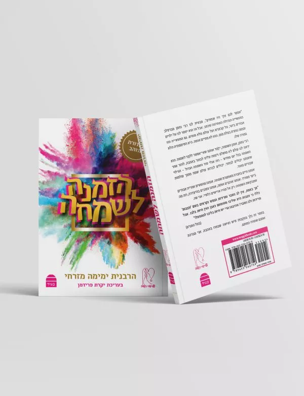 ⁦הַזְמָנָה לְשִׂמְחָה⁩ – תמונה ⁦2⁩