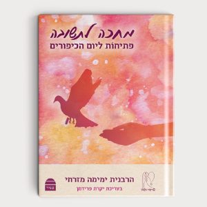 מְחַכָּה לִתְשׁוּבָה