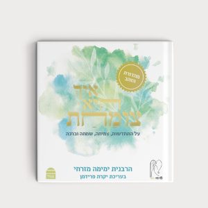 אֵיךְ הִיא צוֹמַחַת?