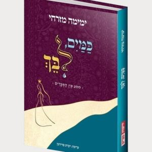 כַּמַּיִם לִבֵּךְ