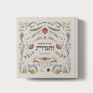וְהִגּדְתְּ - הגדה של פסח
