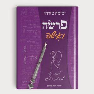 פָּרָשָׁה וְאִשָּׁה