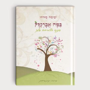 בָּמֶּה אַבָרְכֵךְ?